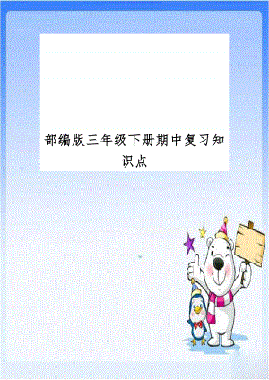 部编版三年级下册期中复习知识点.docx