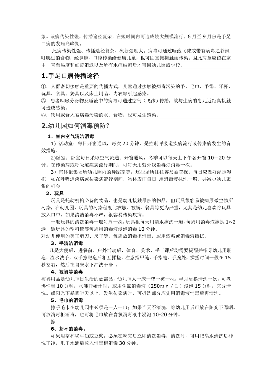 幼儿园手足口病培训材料.doc_第2页