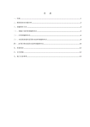 屋面楼板砼局部渗漏修补专项方案.doc