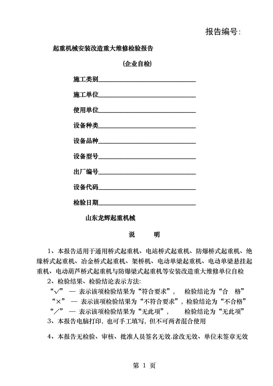 起重机械重大维修安装改造自检报告参考.doc_第1页