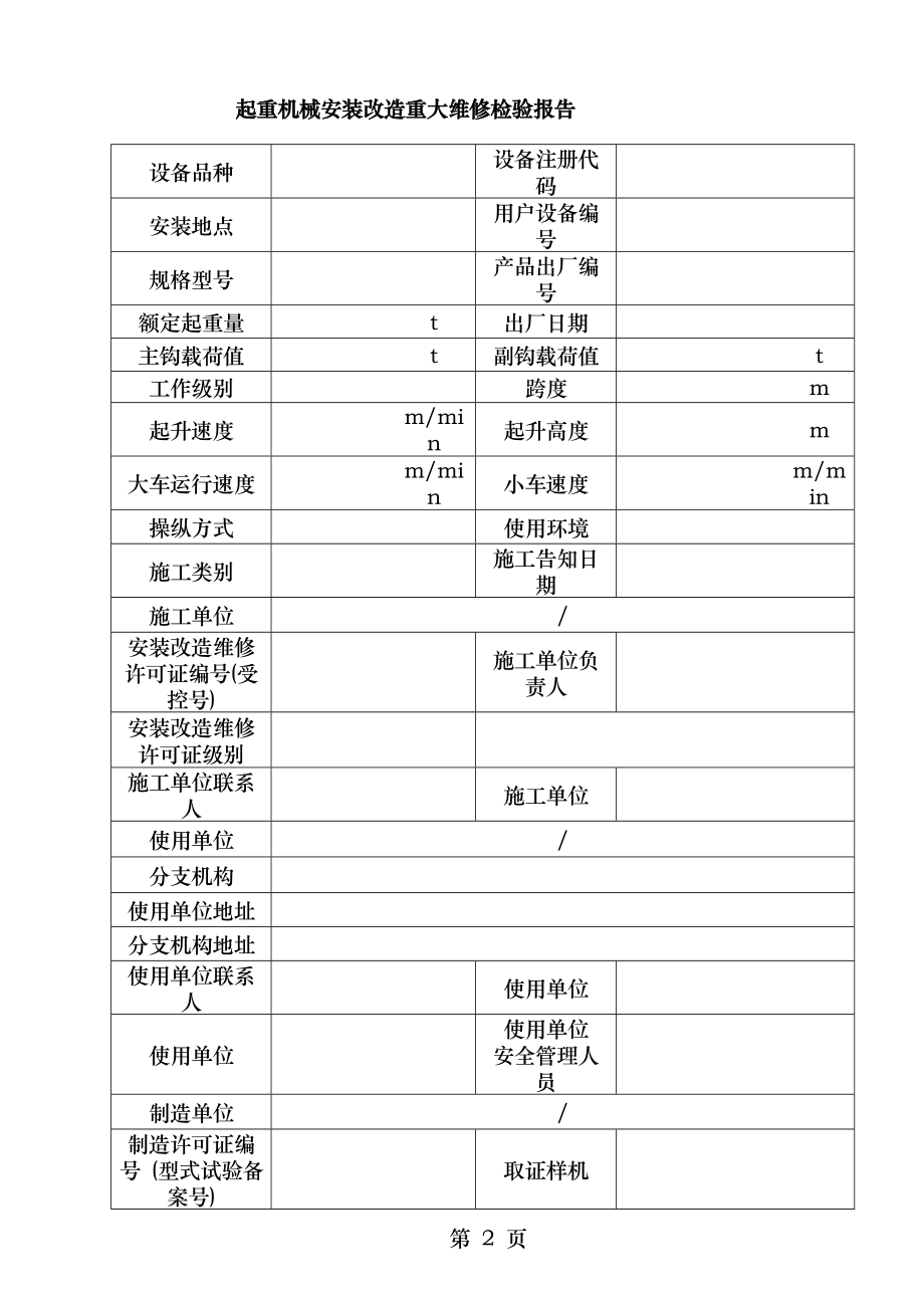 起重机械重大维修安装改造自检报告参考.doc_第2页