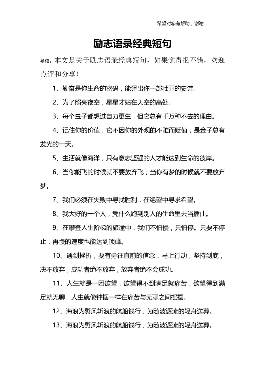 励志语录经典短句.doc_第1页