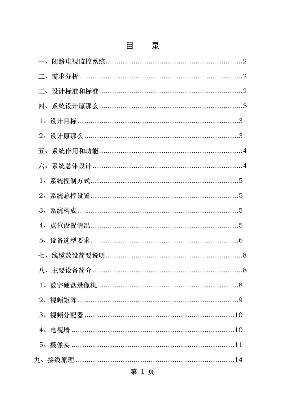 酒店闭路电视监控系统设计方案.doc_第1页