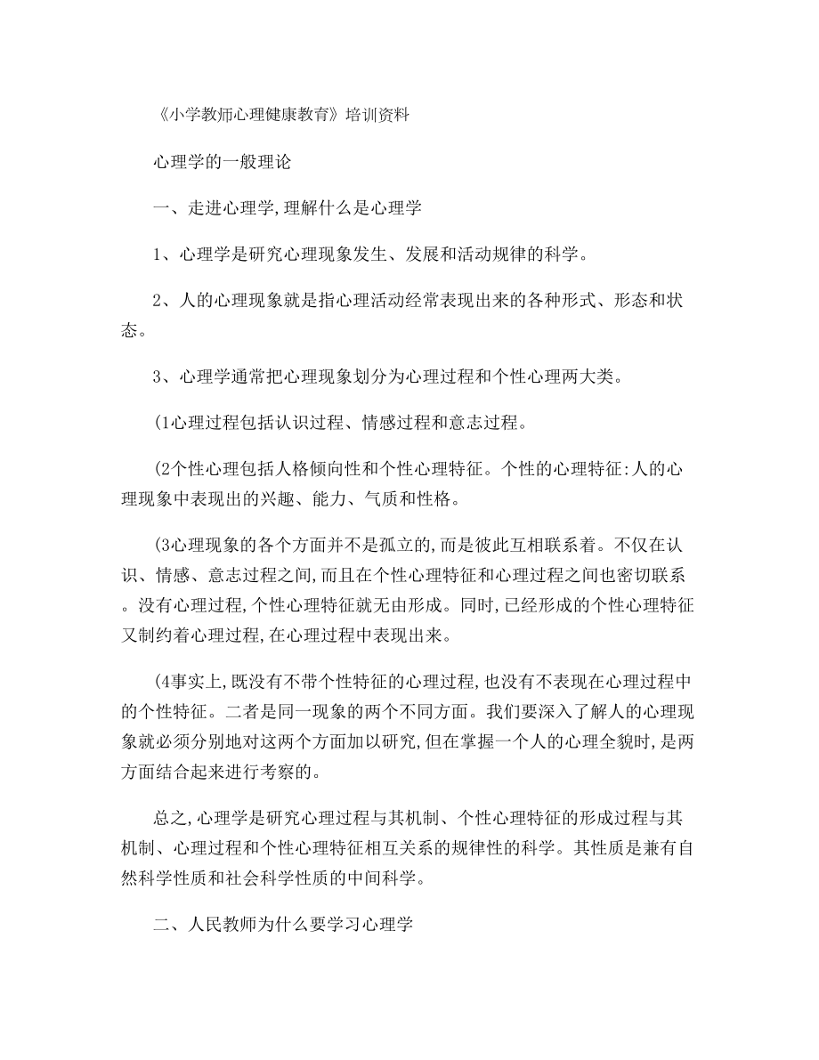 《小学教师心理健康教育》培训资料汇总.doc_第1页