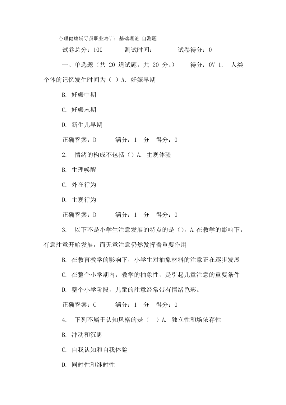 心理健康辅导员职业培训：基础理论自测题及复习资料.doc_第1页