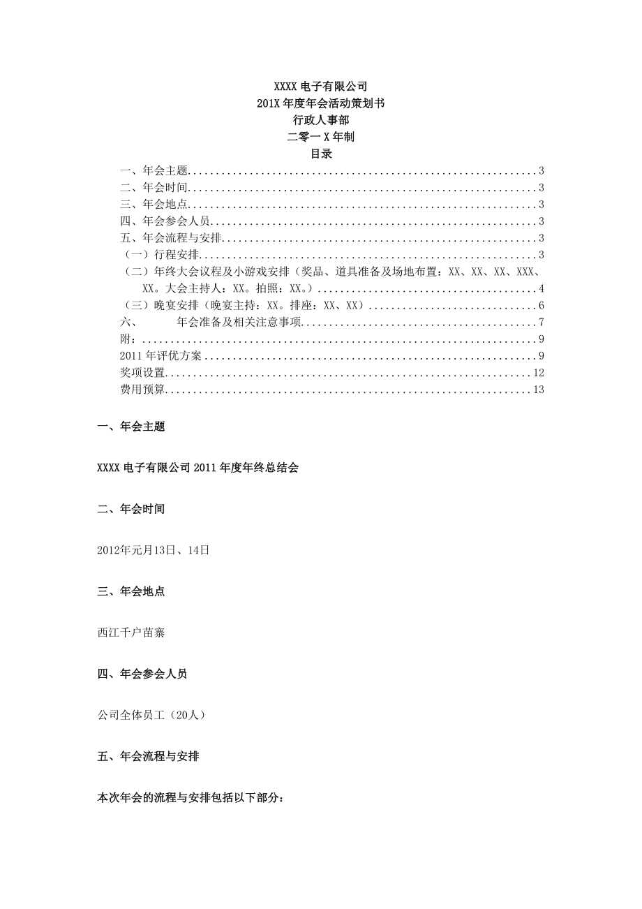 【年会策划方案】年会策划方案1.docx_第1页