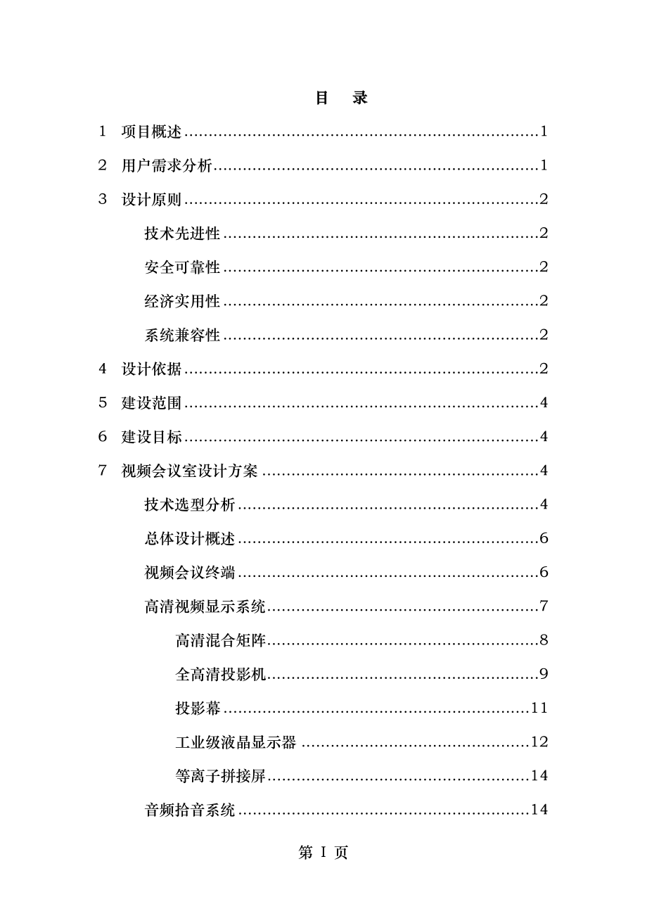 视频会议室设计方案模板及配置建议V.docx_第2页