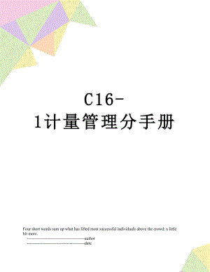 最新C16-1计量管理分手册.doc