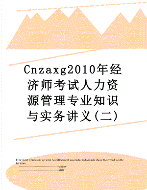 最新cnzaxg经济师考试人力资源管理专业知识与实务讲义(二).doc