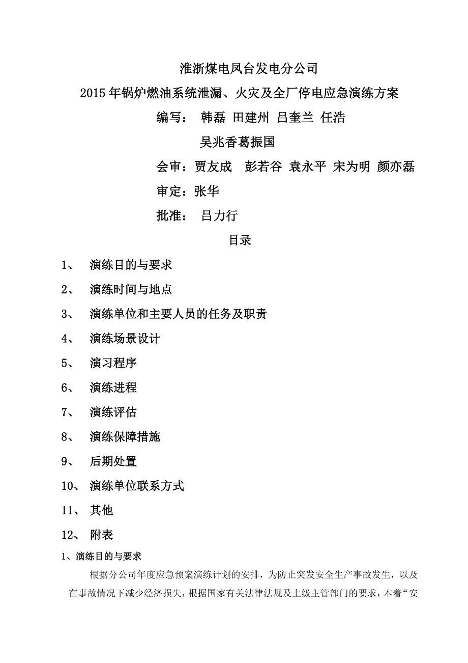 2015年锅炉燃油系统泄漏、火灾及全厂停电应急演练方案20150321.doc_第1页