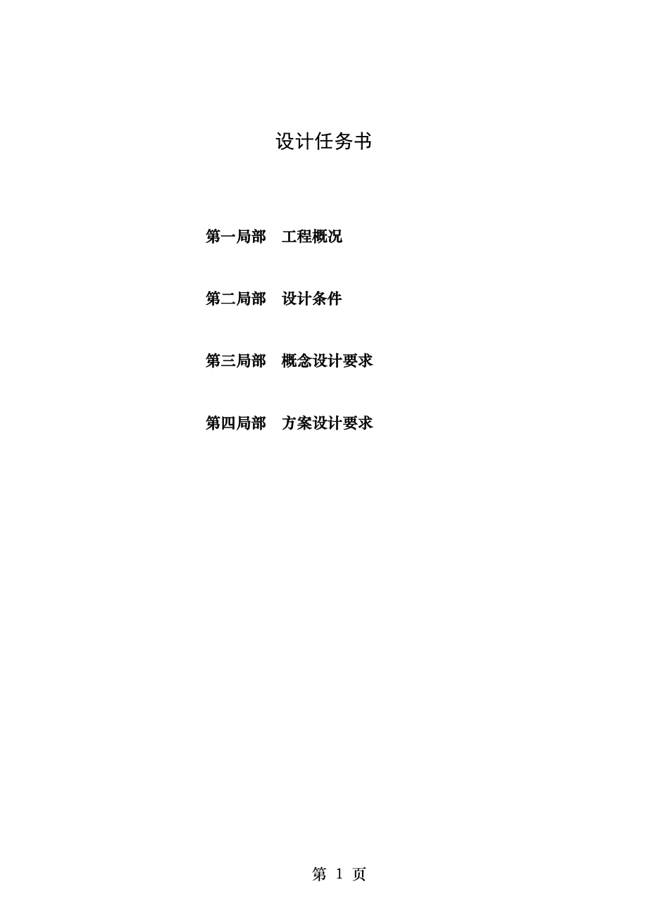 高端写字楼项目项目概念设计任务书.doc_第1页