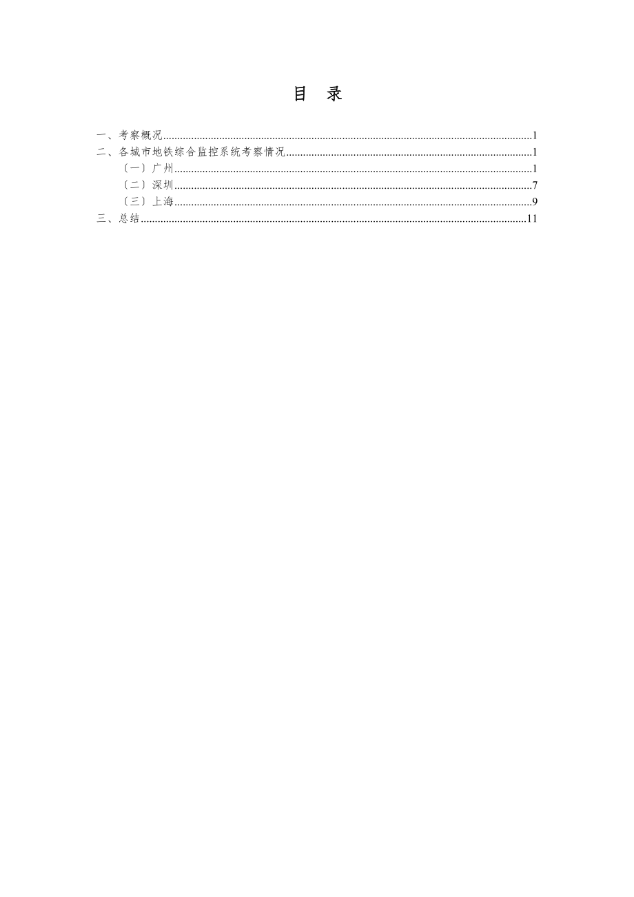 广州深圳及上海地铁综合监控系统考察报告.doc_第2页