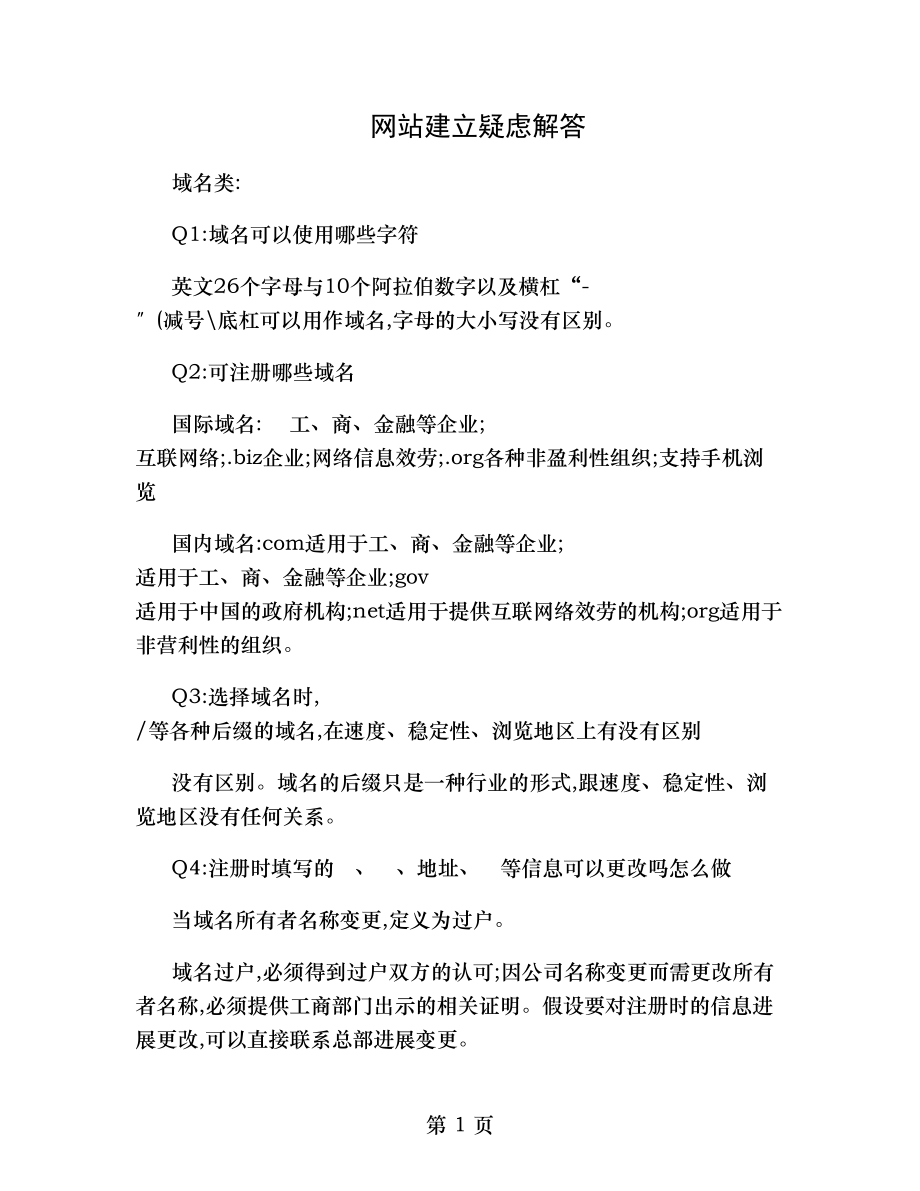 网站建设知识答疑汇总.doc_第1页