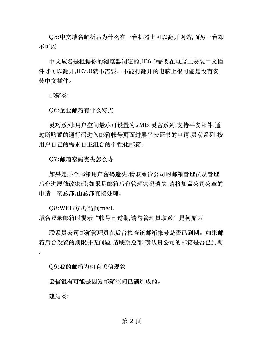 网站建设知识答疑汇总.doc_第2页