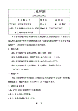 高强度螺栓连接副施工扭矩检验作业指导书总结.doc