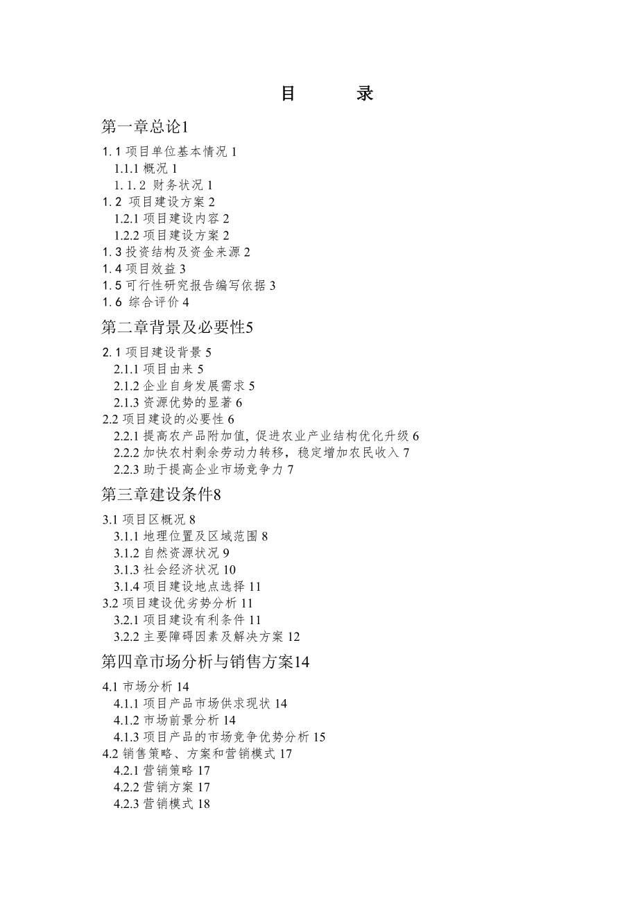 10万头肉牛养殖场建设项目可行性研究报告.doc_第1页