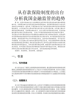 从存款保险制度出台分析我国金融监管发展趋势.doc