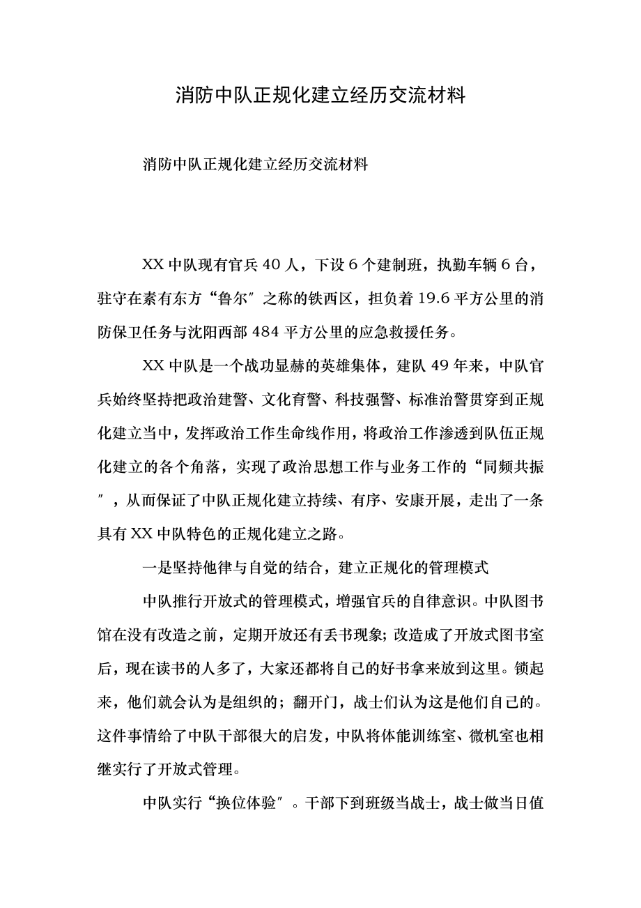 消防中队正规化建设经验交流材料.doc_第1页