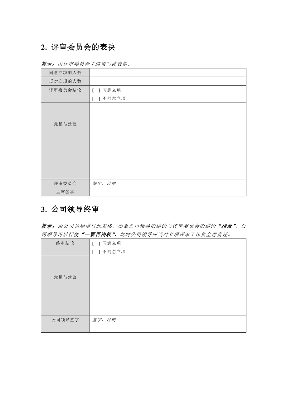 01-附录A-4-立项评审报告.doc_第2页