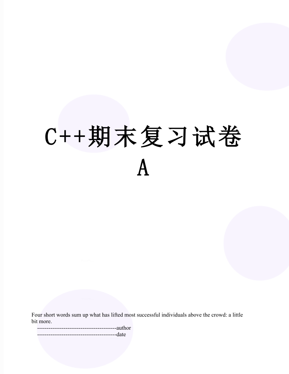 最新C++期末复习试卷A.doc_第1页