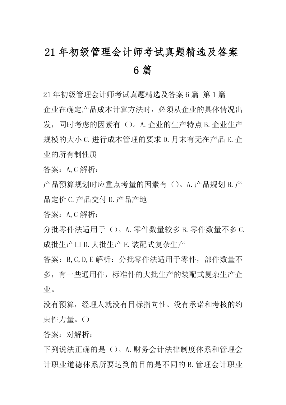 21年初级管理会计师考试真题精选及答案6篇.docx_第1页