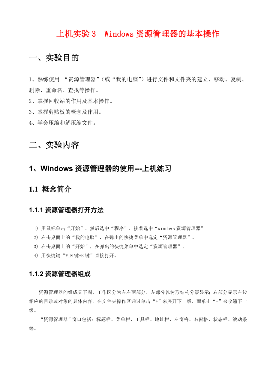 上机实验Windows资源管理器的基本操作.doc_第1页