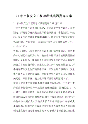 21年中级安全工程师考试试题题库5章.docx