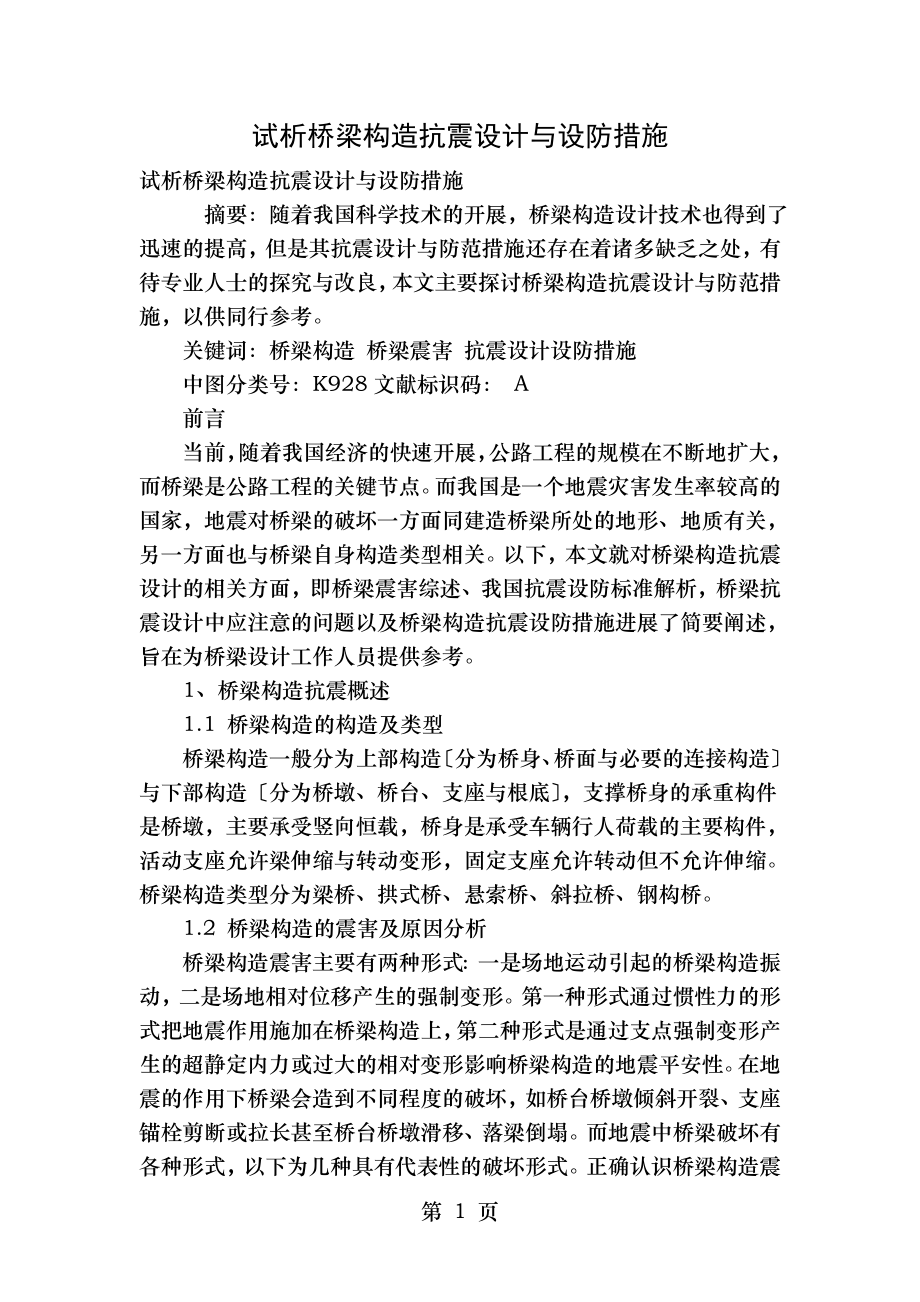 试析桥梁结构抗震设计与设防措施.doc_第1页