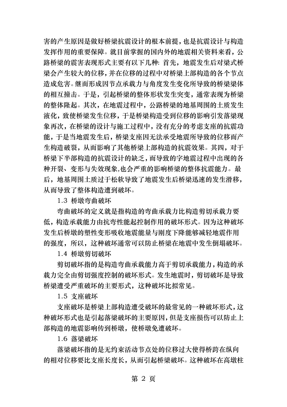 试析桥梁结构抗震设计与设防措施.doc_第2页