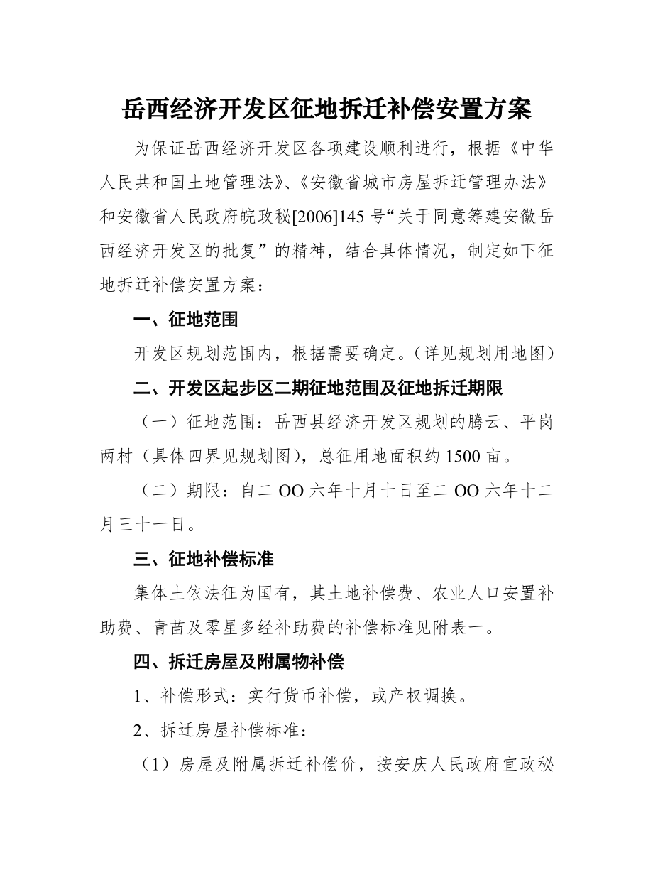 岳西开发区征地拆迁补偿安置方案.doc_第1页