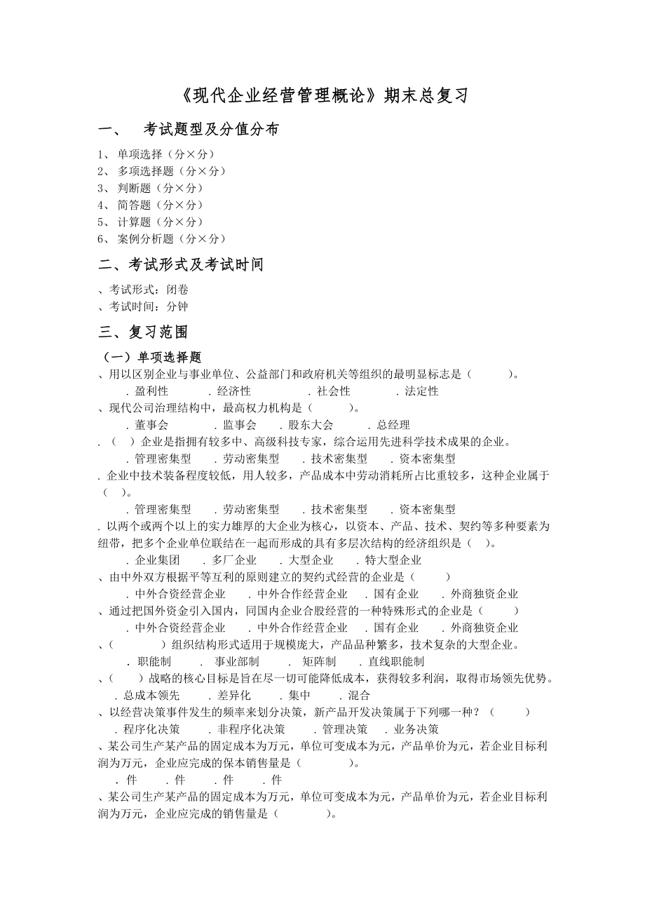 20157工商企业经营管理复习范围.doc_第1页