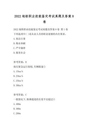 2022地铁职业技能鉴定考试真题及答案8卷.docx