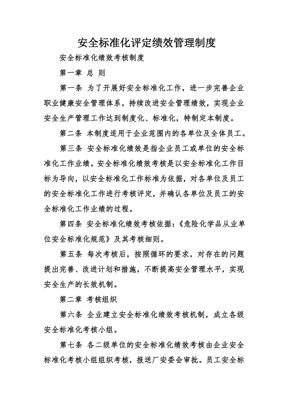 安全标准化评定绩效管理制度.doc_第1页