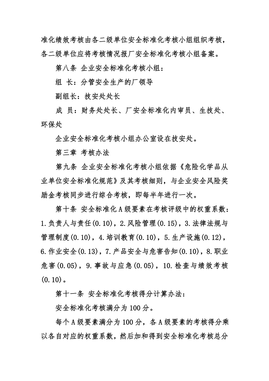 安全标准化评定绩效管理制度.doc_第2页