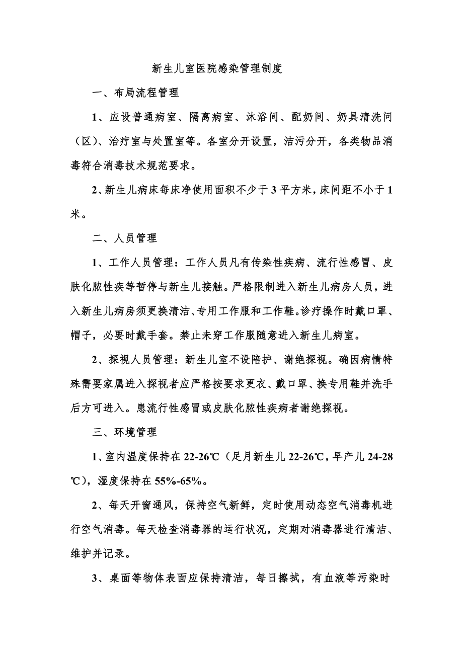 版新生儿科健全感染管理制度.doc_第1页