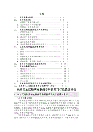 专科医院可行性论证报告.doc