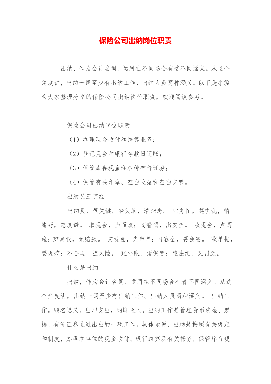 保险公司出纳岗位职责.doc_第1页