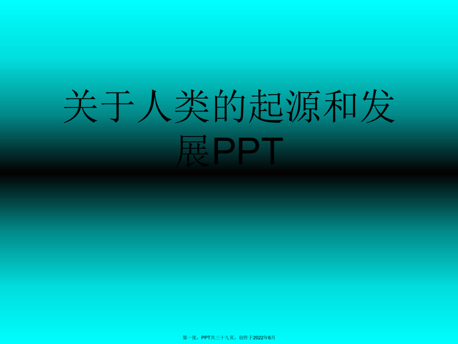 人类起源和发展PPT.ppt_第1页