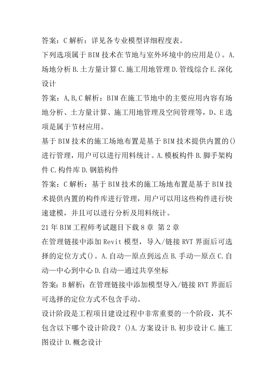 21年BIM工程师考试题目下载8章.docx_第2页