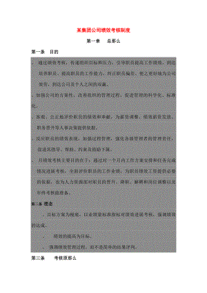 某集团公司绩效考核制度.docx