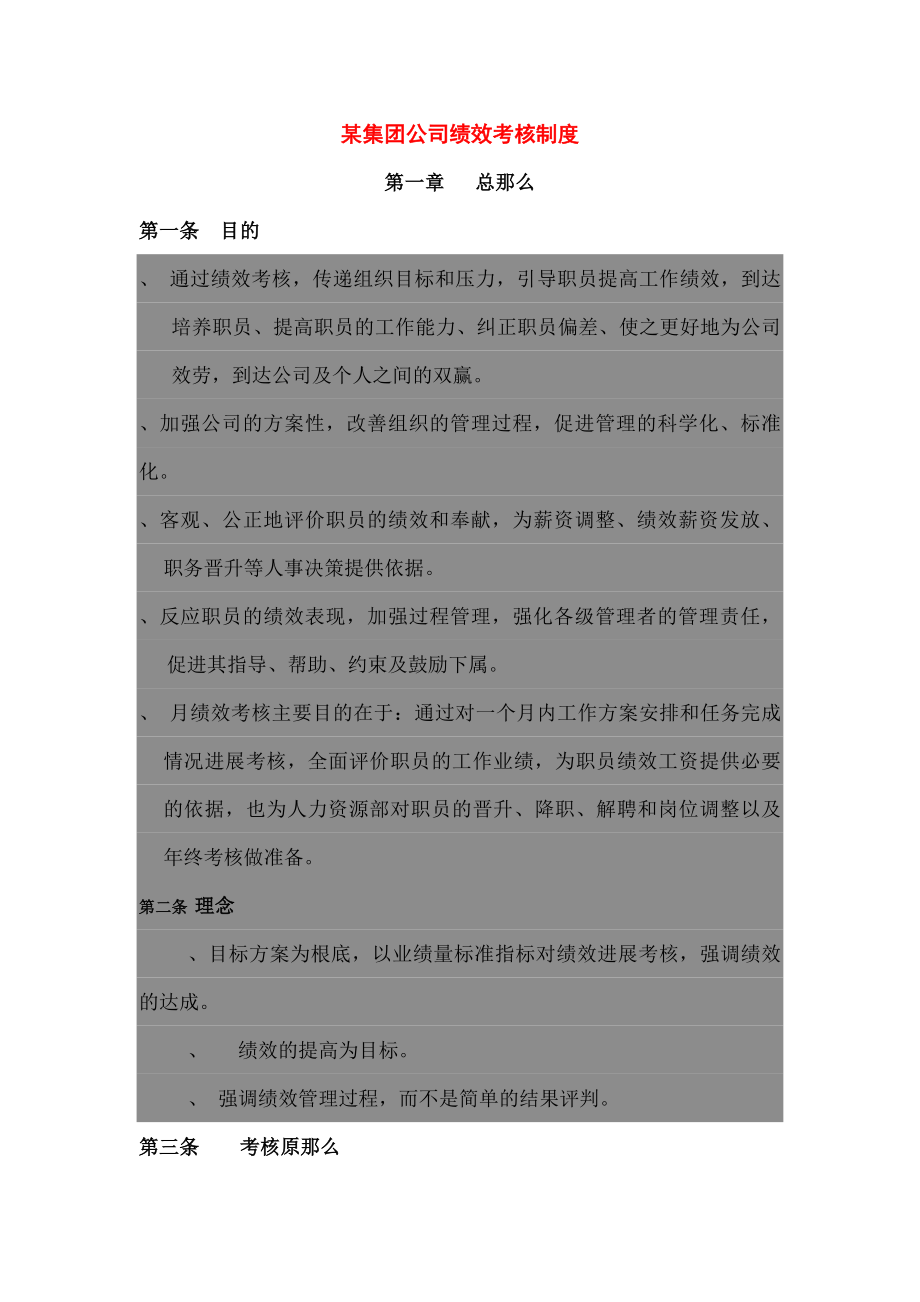 某集团公司绩效考核制度.docx_第1页