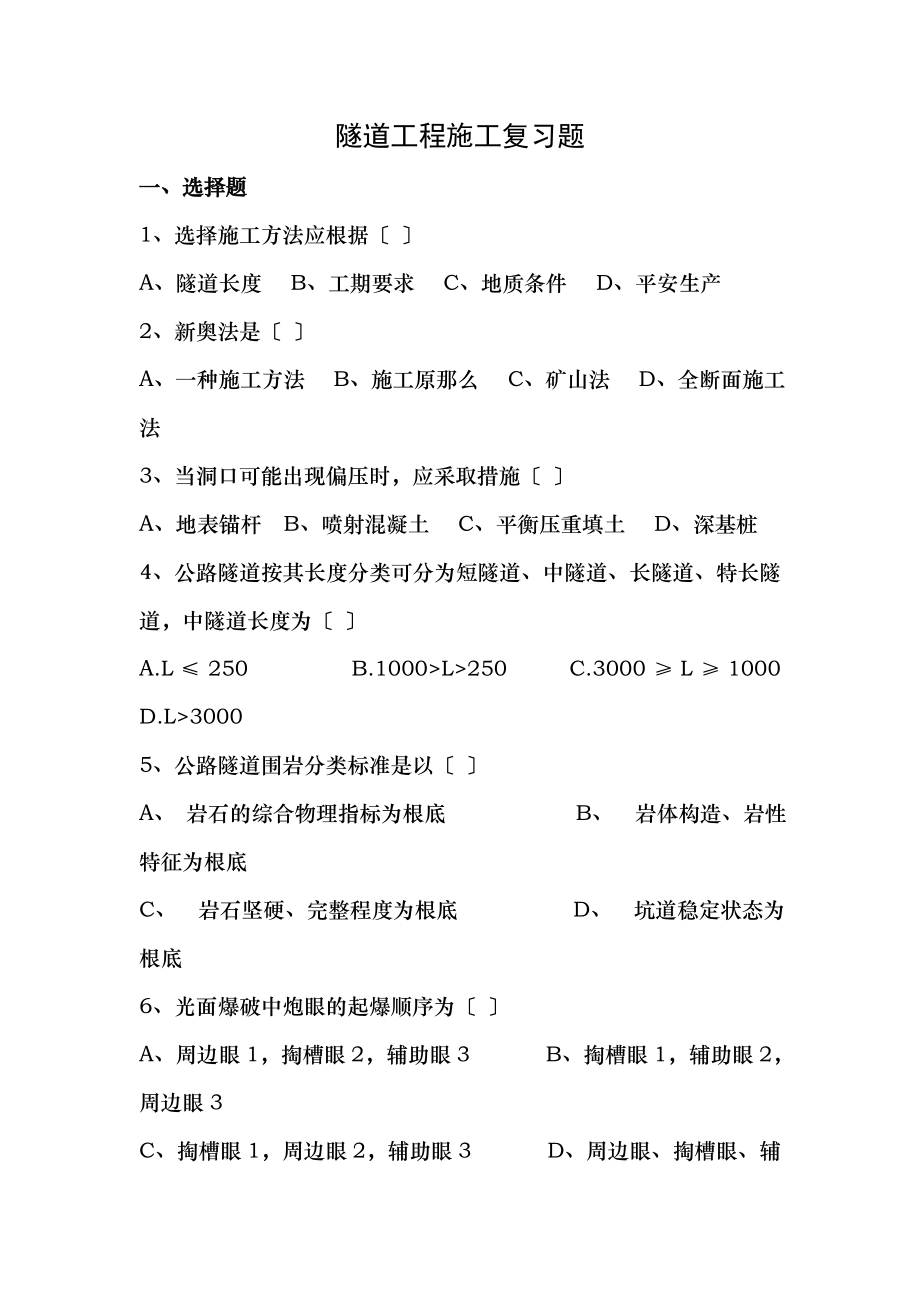 隧道工程施工复习题.doc_第1页