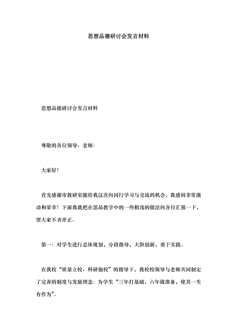 思想品德研讨会发言材料.doc_第1页