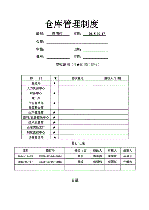 XXX科技有限公司仓库管理制度.doc