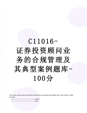 最新C11016-证券投资顾问业务的合规管理及其典型案例题库-100分.doc