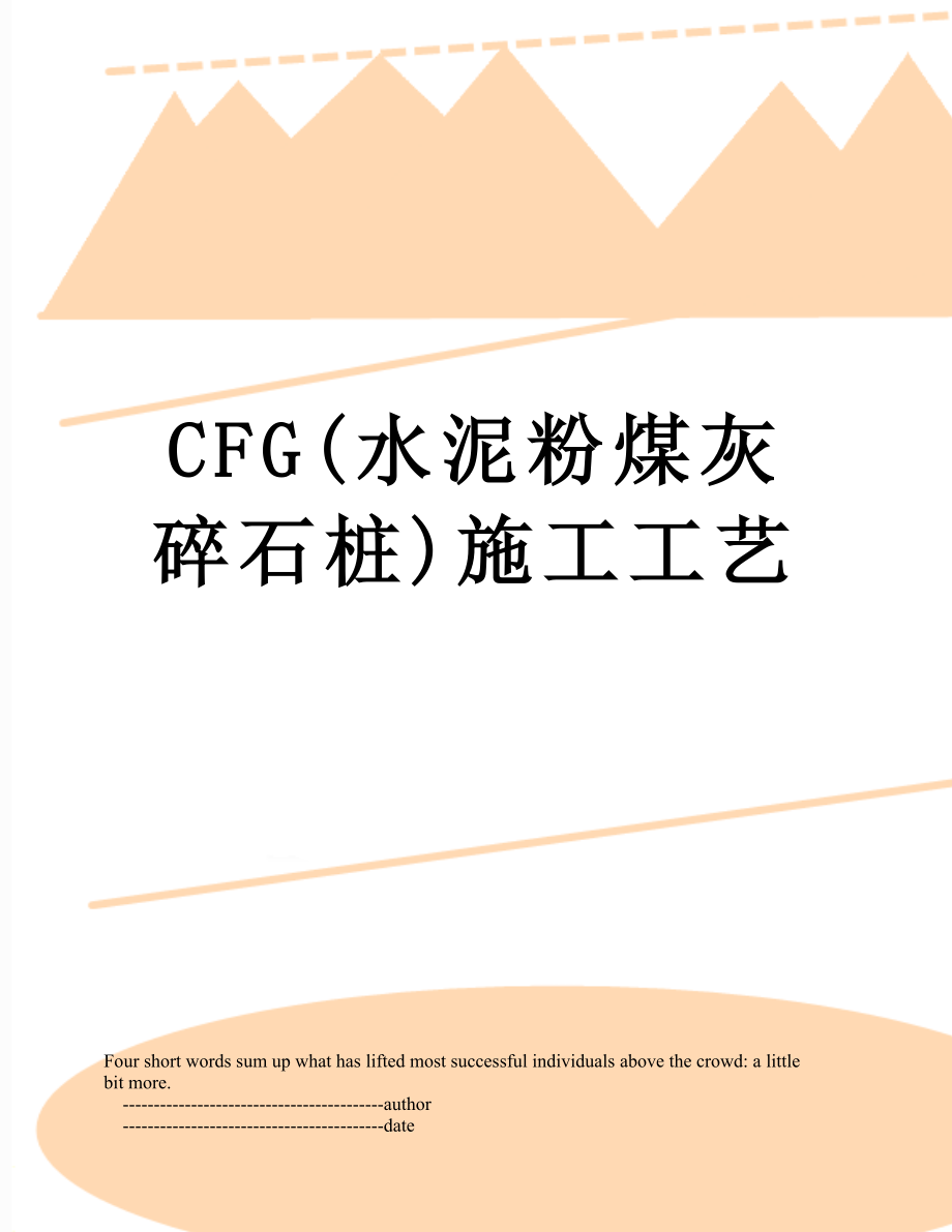 最新CFG(水泥粉煤灰碎石桩)施工工艺.doc_第1页