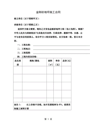 金刚砂耐磨地坪施工合同.doc