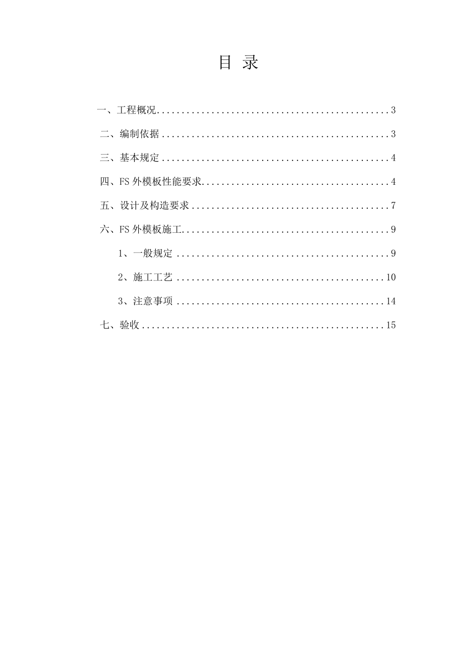 FS专项施工方案.docx_第1页