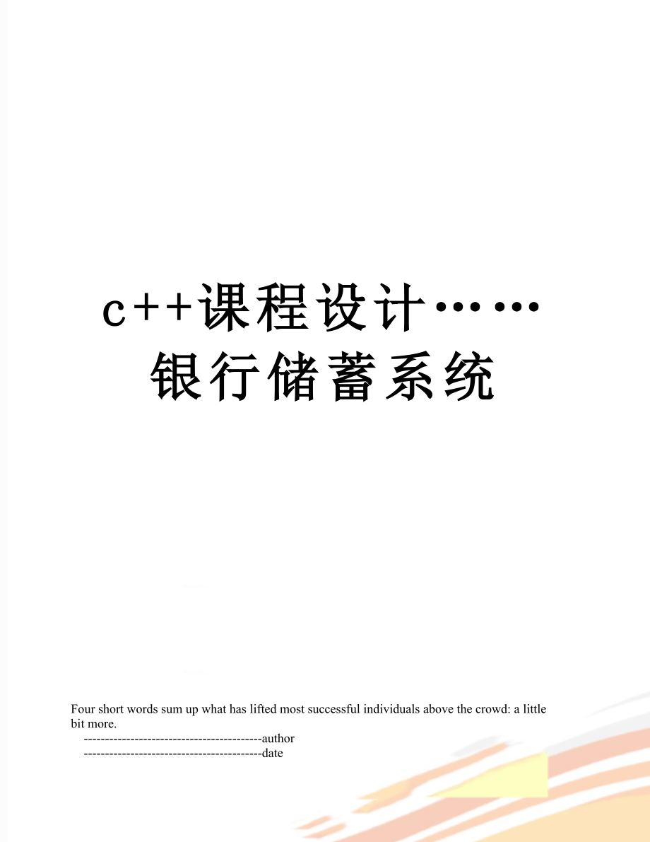 最新c++课程设计……银行储蓄系统.doc_第1页