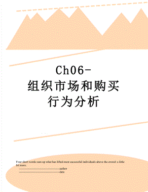 最新Ch06-组织市场和购买行为分析.doc